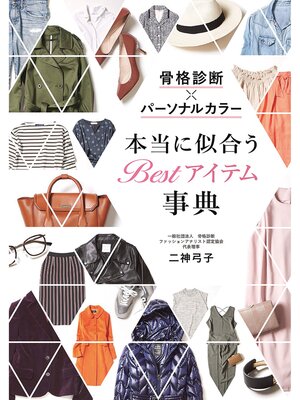 cover image of 骨格診断×パーソナルカラー 本当に似合う Bestアイテム事典